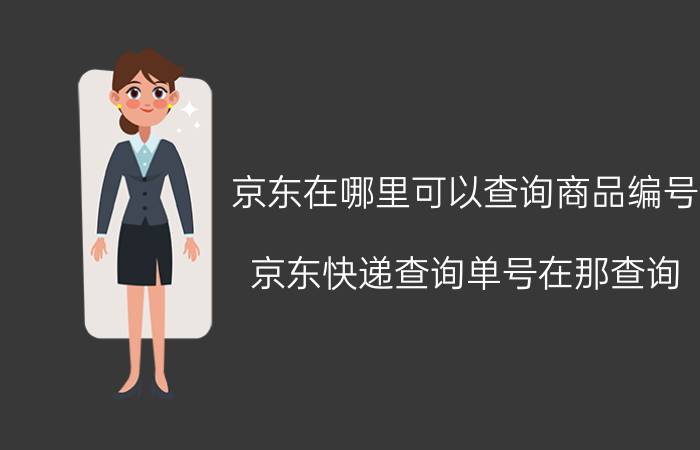 京东在哪里可以查询商品编号 京东快递查询单号在那查询？